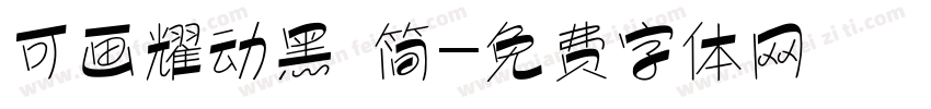 可画耀动黑 简字体转换